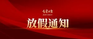 2020年廣州思達端午節(jié)放假安排